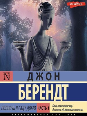 cover image of Полночь в саду добра и зла. Часть первая